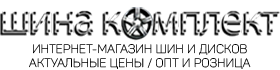 ШИНАКОМПЛЕКТ